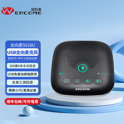 全向麦克风SV10U蓝牙/USB连接 不带电池