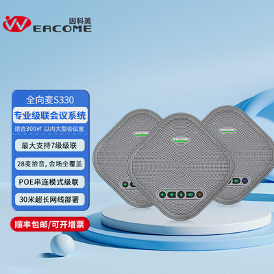 全向麦克风S330W无线级联会议系统