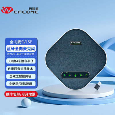 全向麦克风SV15B蓝牙型
