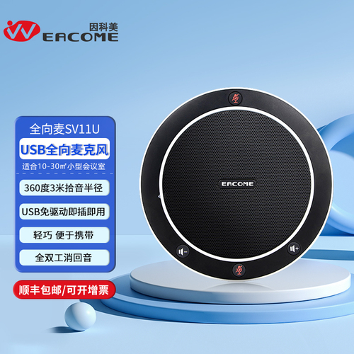 全向麦克风SV11U有线型