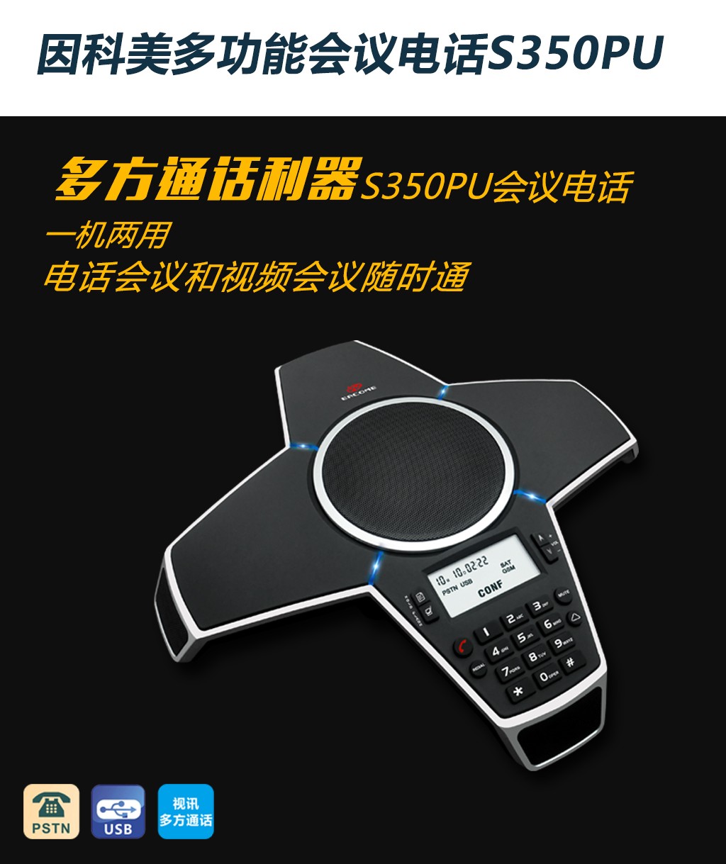 多方通话会议电话S350PU1.jpg