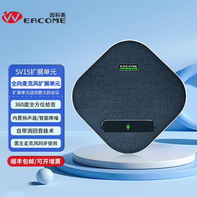 全向麦克风SV15扩展单元