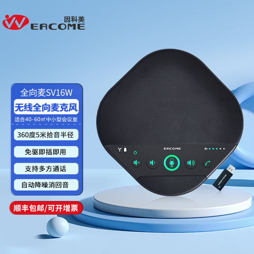 全向麦克风SV16W无线型