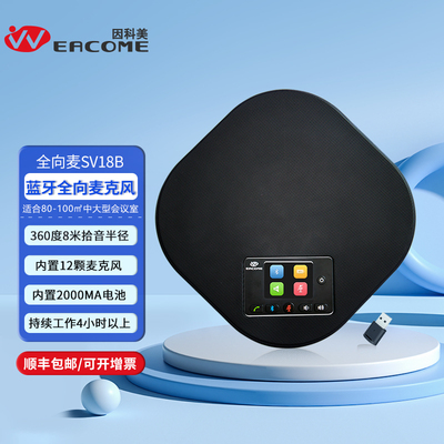 全向麦克风SV18B蓝牙型