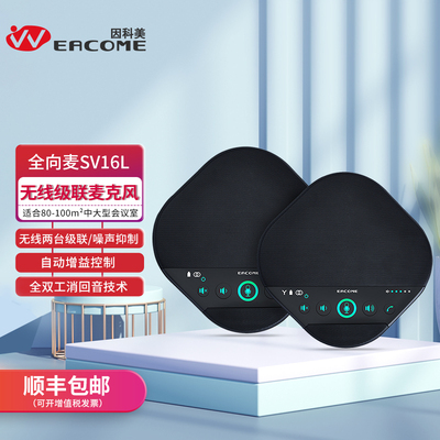 全向麦克风SV16L无线级联型