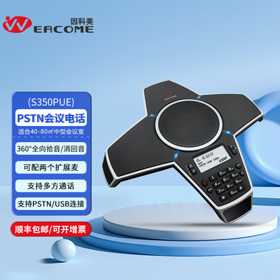 会议电话S350PUE八爪鱼PSTN多方通话