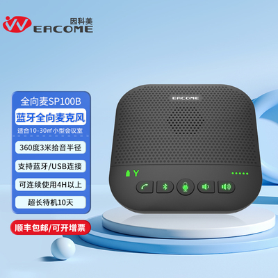 全向麦克风SP100B蓝牙型