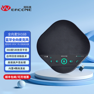 全向麦克风SV16B蓝牙型