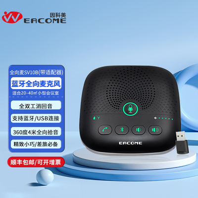 全向麦克风SV10B蓝牙型