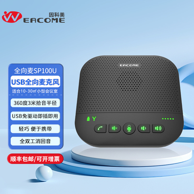 全向麦克风SP100U蓝牙/USB连接 不带电池