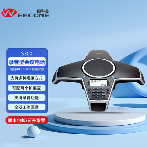 会议电话S300系列八爪鱼电话PSTN录音型会议电话S300R