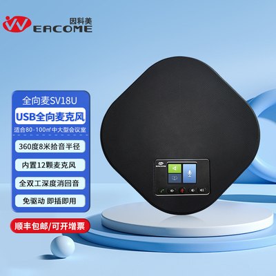 全向麦克风SV18U有线型