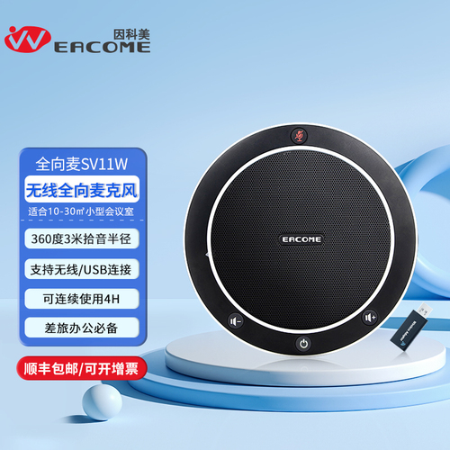 全向麦克风SV11W无线型