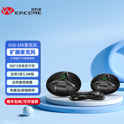 扩展麦克风N3X-EMIC