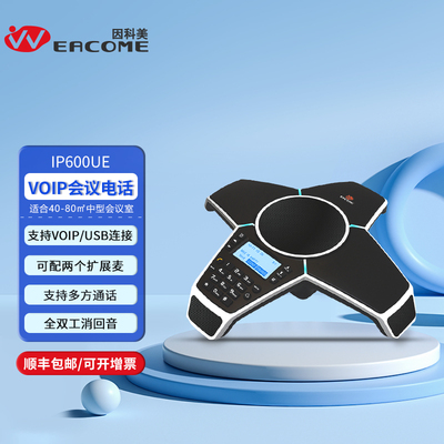 会议电话IP600UE八爪鱼VOIP会议电话
