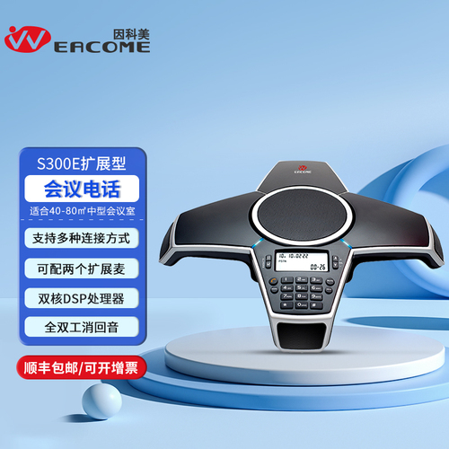 会议电话S300系列八爪鱼电话PSTN扩展型会议电话S300E