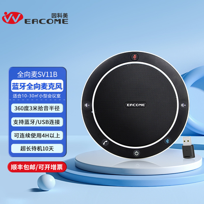 全向麦克风SV11B蓝牙型